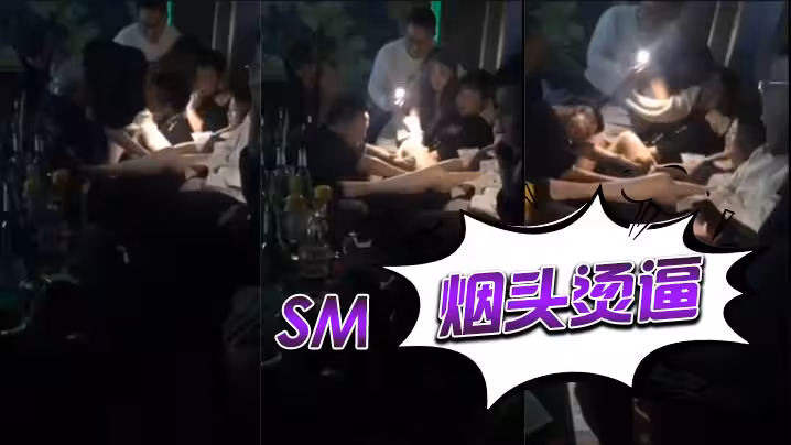 sm煙頭燙逼