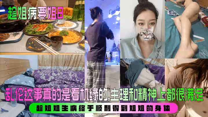 趁姐病要姐B亂倫這事真的是看機緣的生理和精神上都很滿足趁姐姐生病終於順利得到姐姐的身體