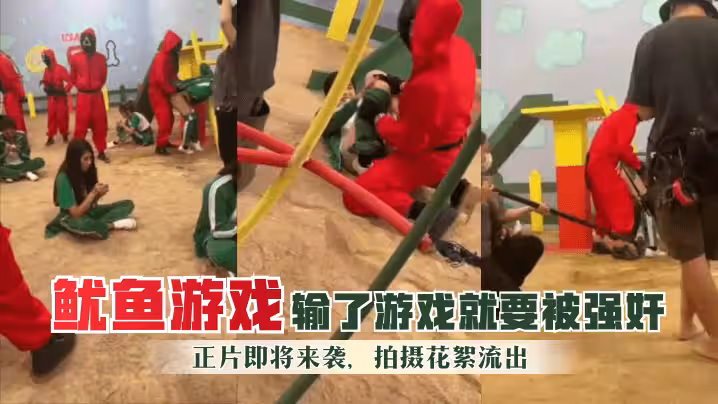 【魷魚遊戲】輸了遊戲就要被強姦！正片即將來襲，拍攝花絮流出