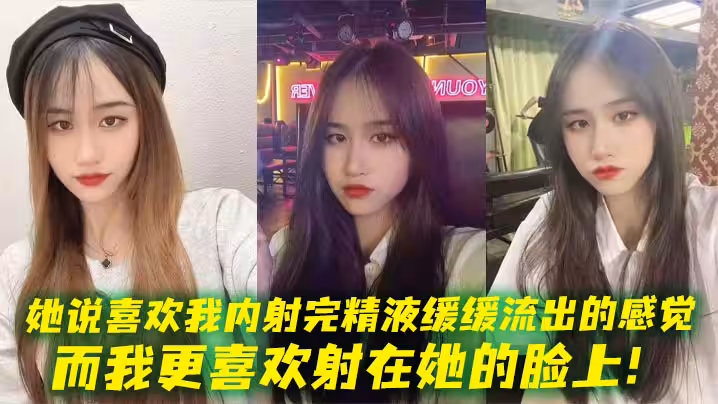 她說喜歡我內射完精液緩緩流出的感覺而我更喜歡射在她的臉上