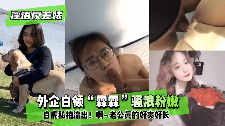 【淫語反差婊】外企白領「霖霖」騷浪粉嫩白虎私拍流出！」啊~老公真的好爽好長」
