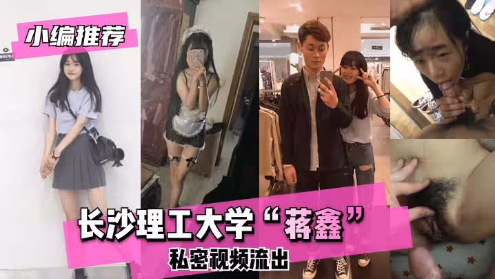【小编推荐】长沙理工大学”蒋鑫“私密视频流出