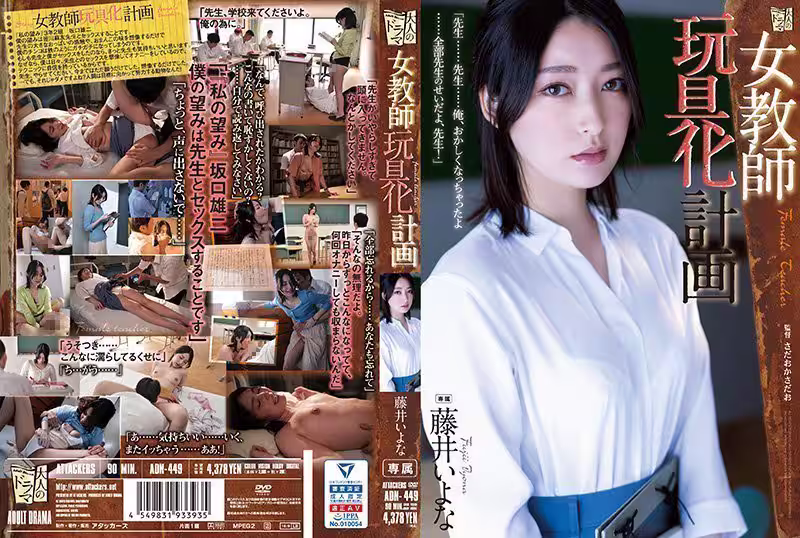 女教師玩具化計畫 藤井佳奈 藤井一夜 ADN-449-C