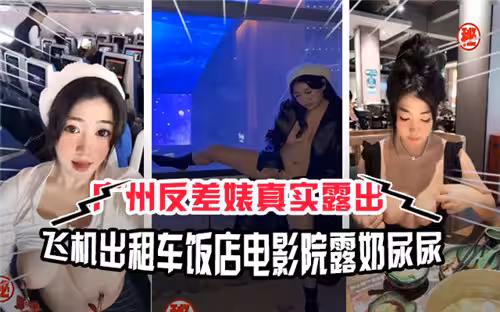 廣州反差婊真實露出飛機計程車飯店電影院露奶尿尿