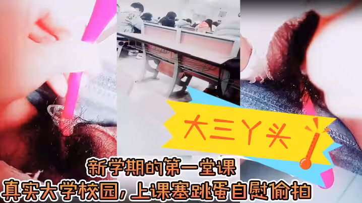大三丫頭新學期的第1堂課真實大學校園上課塞跳蛋自慰偷拍下課撒尿食堂打飯真實刺激