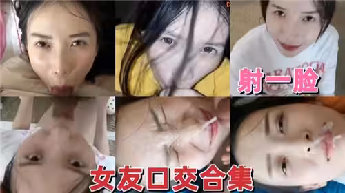 國產女友口交合集射一臉