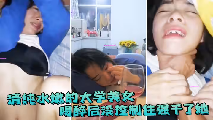 清純水嫩的大學美女 喝醉後抱她到床上休息 沒控制住強幹了她