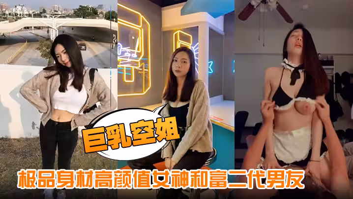 巨乳空姐極品身材高顏值女神和富二代男友性愛視頻流出細腰長腿美乳碩大下了