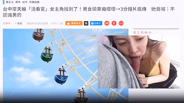 摩天輪露臉活春宮無碼視頻瘋傳網絡