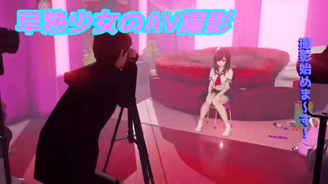 早熟少女AV撮影