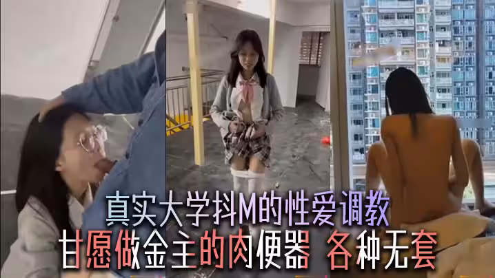 真實大學抖M的性愛調教甘願做金主的肉便器各種無套