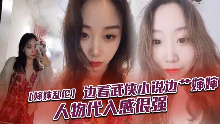 嬸嬸亂倫邊看武俠小說邊艹嬸嬸人物代入感很強
