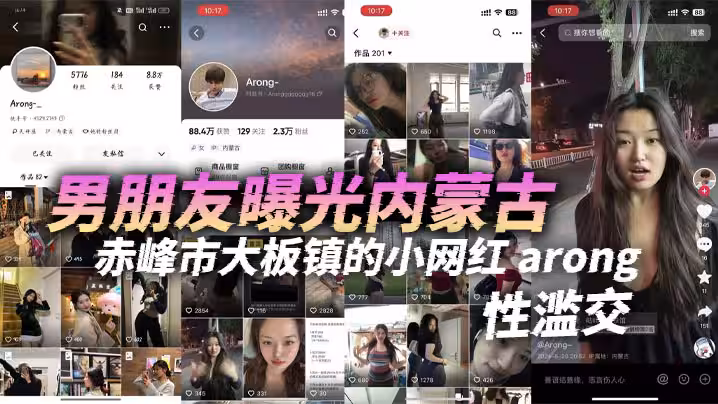 男朋友曝光內蒙古赤峰市大板鎮的小網紅arong性濫交跟剛認識一兩天的人都能搞到床上去眼睛瞎了迷上她了