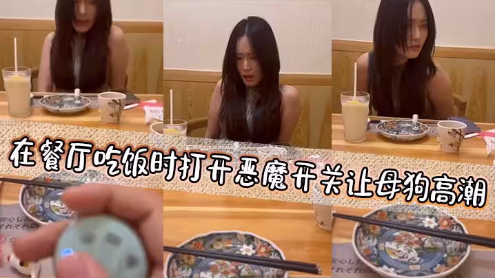 在餐廳吃飯時打開惡魔開關讓母狗高潮