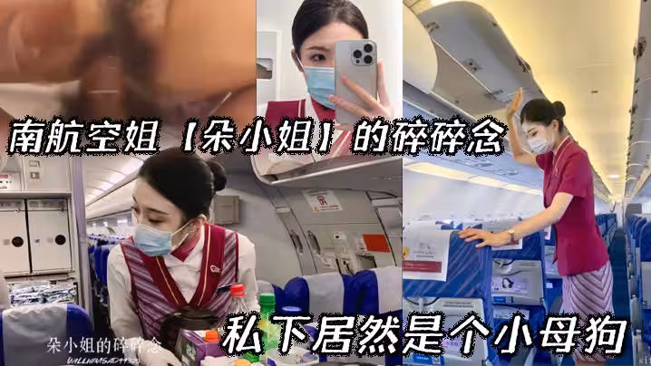 南航空姐朵小姐的碎碎念_私下居然是個小母狗