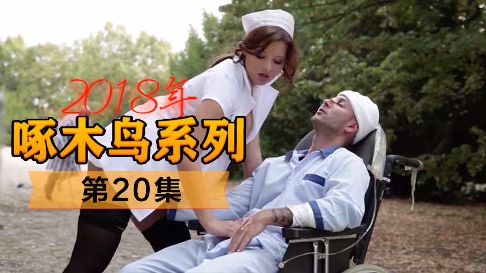 漂亮美女護士治療病人 啄木鳥18年系列-第20集