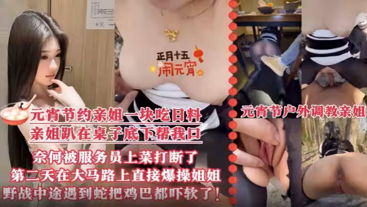 真實亂倫元宵節約上親姐一起去吃日料親姐趴在桌子底下幫我口爆