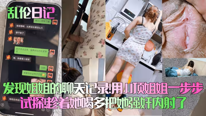 亂倫日記發現姐姐的聊天記錄用JJ頂姐姐一步步試探趁著她喝多把她強姦內射了