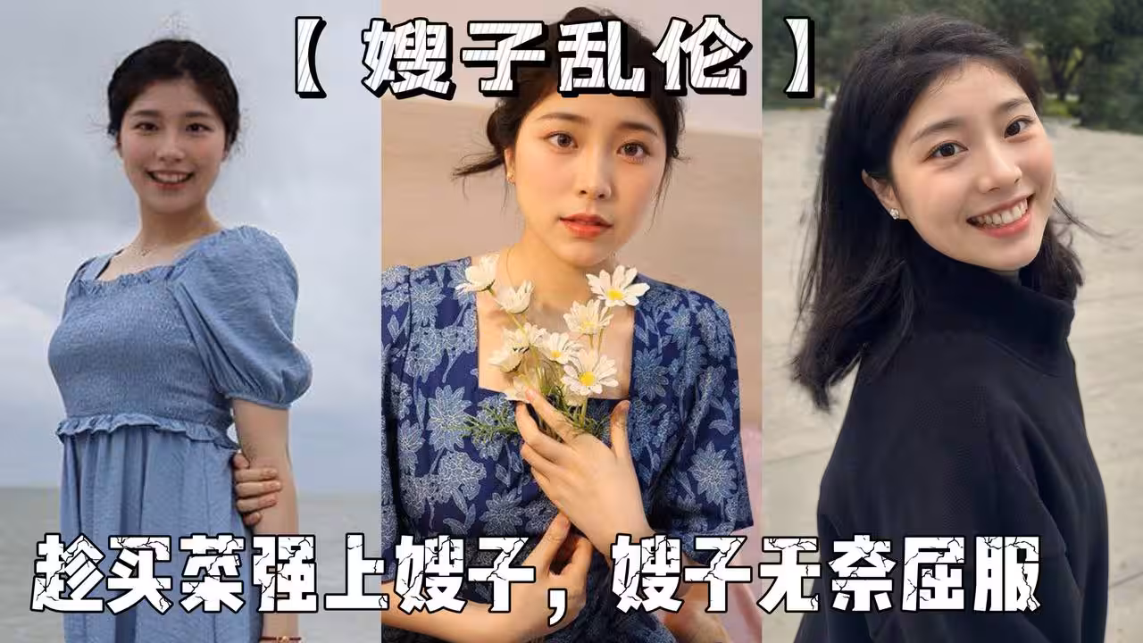 嫂子亂倫老爸叫親戚來商量下個月訂婚趁買菜強上嫂子嫂子無奈屈服