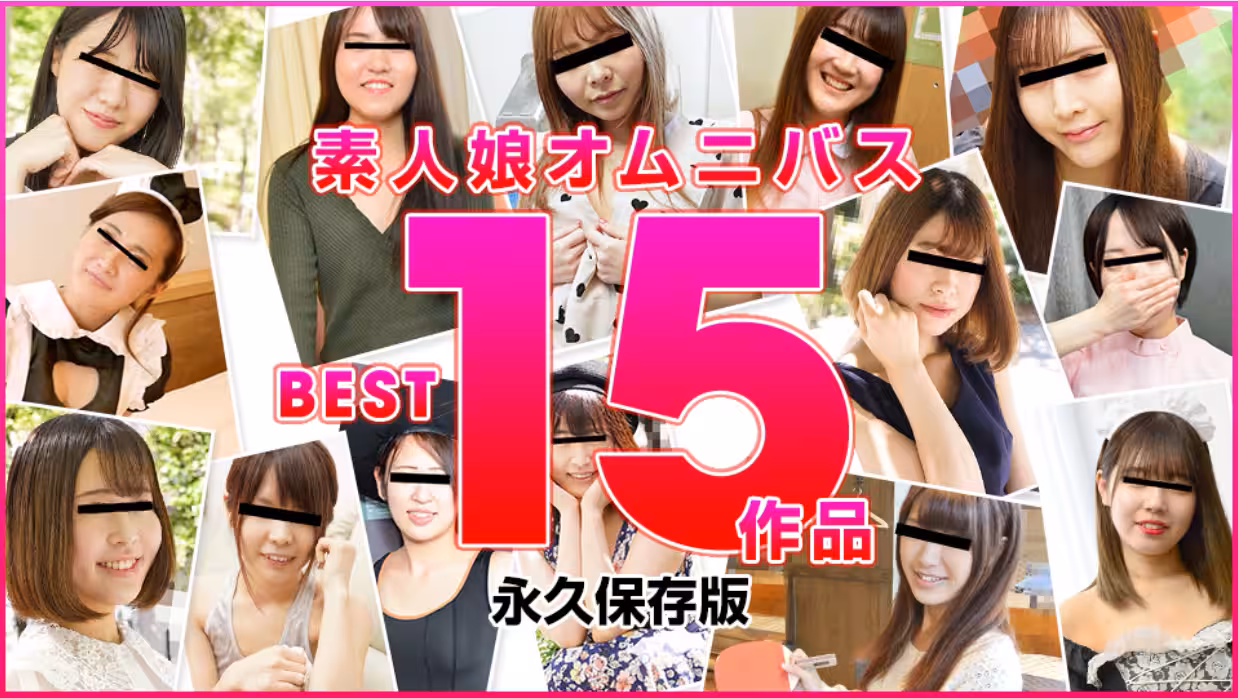 素人妹精選 BEST15作品
