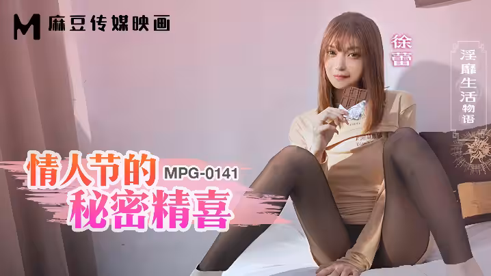 徐蕾MPG0141淫靡生活物語情人節的秘密精喜