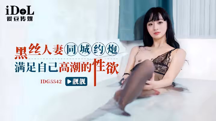 靚靚ID5542黑絲人妻同城約炮滿足自己高潮的性慾