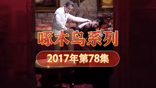 粉嫩小穴收縮 啄木鳥17年系列-第78集