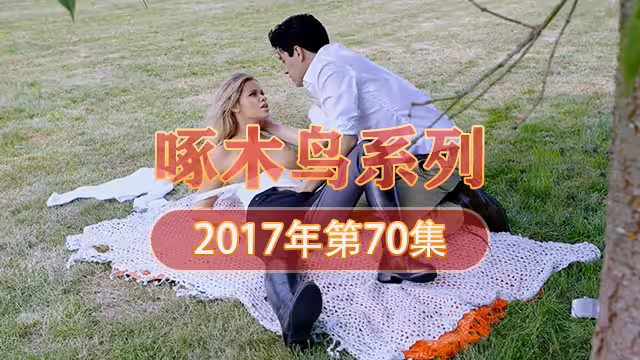 嬌妻野外高潮瞬間 啄木鳥17年系列-第70集