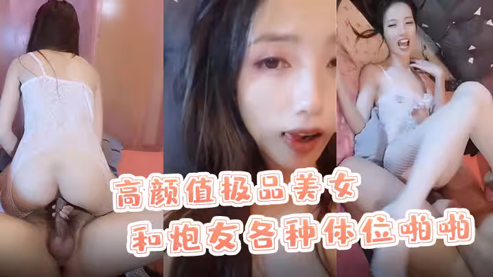 【X小姐】高顏值極品美女和炮友各種體位啪啪最後口爆