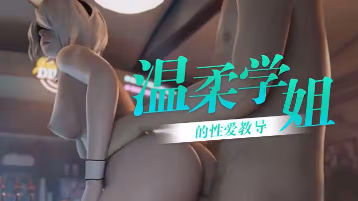 【ASMR】溫柔學姐的性愛教導