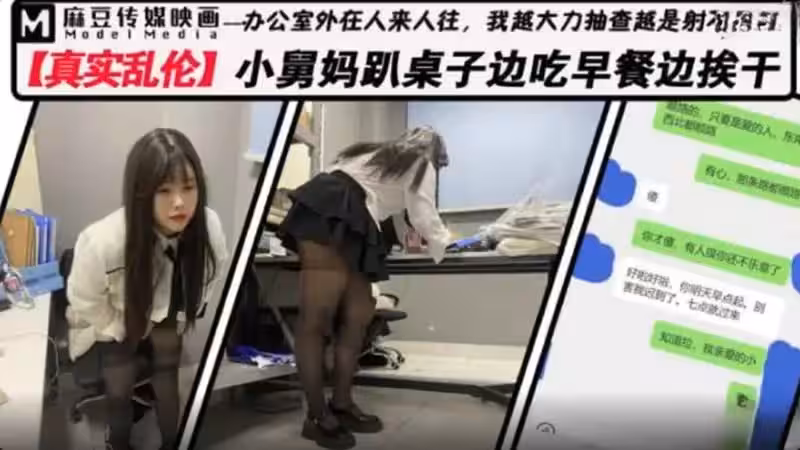 真實亂倫辦公室內與小舅媽偷情舅媽邊吃早餐被肏