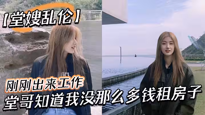 堂嫂亂倫剛剛出來工作堂哥知道我沒那麼多錢租房子就叫我過來和他一起住每次見到穿絲襪靴子我就硬到不行終於有機會和堂嫂一起做愛