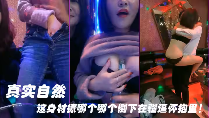 【KTV勾引服務生】真實自然，這身材撩哪個哪個倒下在騷逼懷抱里！