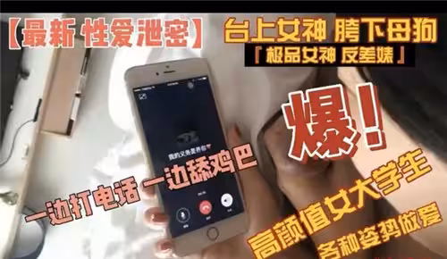 高顏值女大學各種姿勢做愛一邊打電話一邊舔雞巴