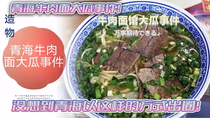 青海牛肉麵大瓜事件沒想到青海以這樣的方式出圈拉麵館雅座頭巾妹吃牛肉麵得配雞吧一起吃