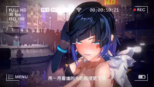 淫詞艷曲一樣的歌不一樣的舞