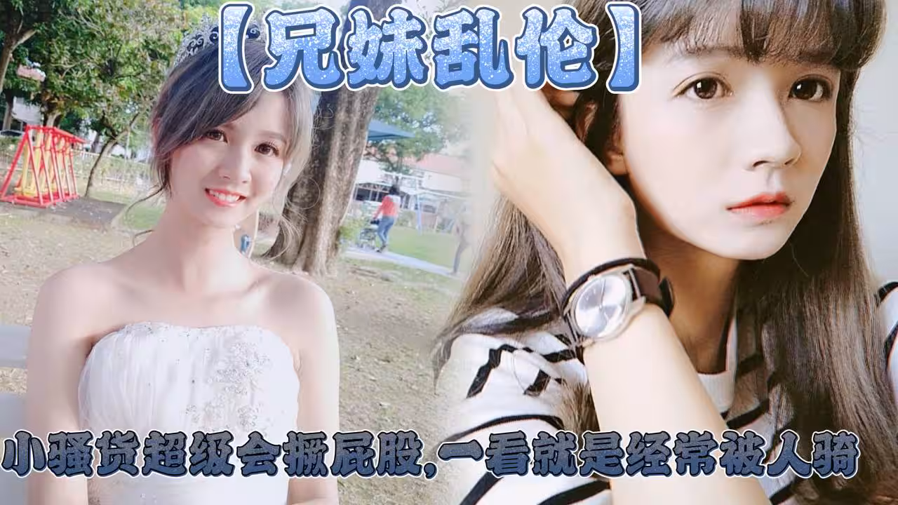 兄妹亂倫妹妹這個大屁股太爽了小騷貨超級會撅屁股一看就是經常被人騎