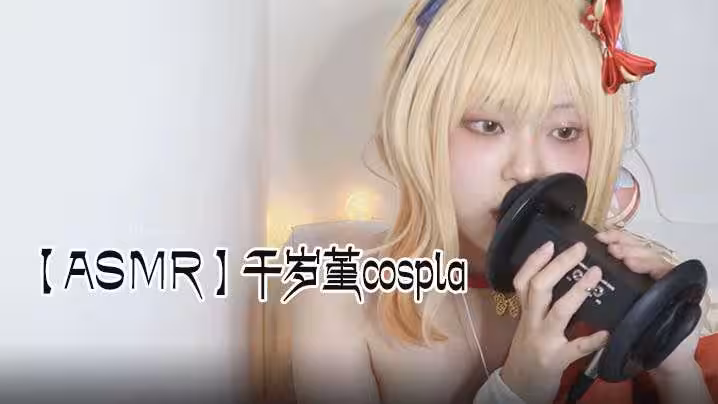 【ASMR】千歲堇cospla .耳朵舔