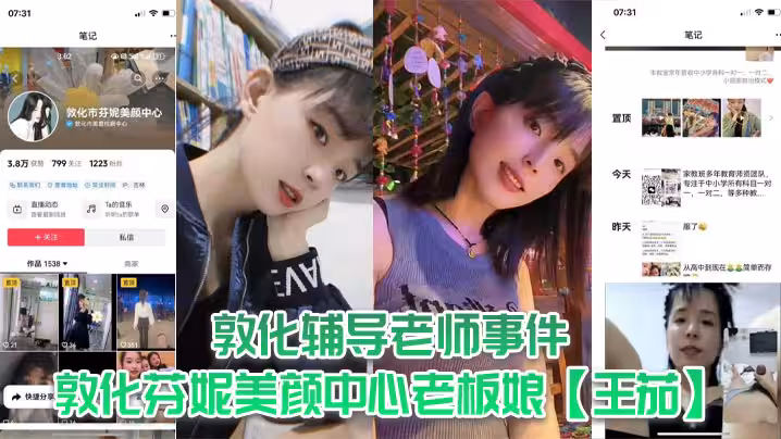 敦化輔導老師事件敦化芬妮美顏中心老闆娘王茄平時既是教書育人的輔導老師又是芬尼美容院的老闆然而私下卻到處勾引男人私生活相當淫亂