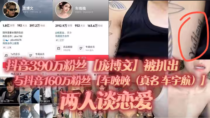 抖音390萬粉絲龐博文被扒出與抖音160萬粉絲車晚晚真名車宇航兩人談戀愛單身人設遭塌房用女粉絲們的錢來養車晚晚並且扒出了車晚晚早前不雅視頻疑似就是他兩的同房視頻