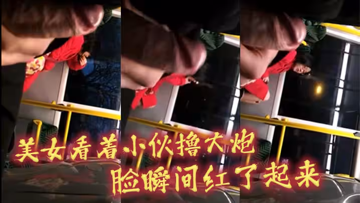 美女看著小伙擼大炮_臉瞬間紅了起來