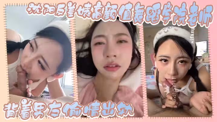 瀋陽反差婊高顏值舞蹈學院老師背著男友偷情出軌這麼美麗的女人這麼反差實屬不多見