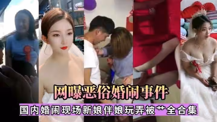 精選合集國內婚鬧現場新娘伴娘玩弄被操合集