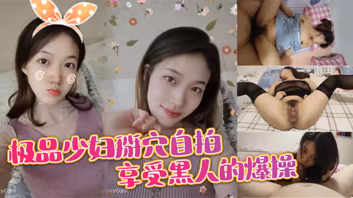 極品少婦掰穴自拍享受黑人的爆操