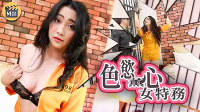 國產麻豆AV 番外 麻豆導演系列 色慾薰心女特務