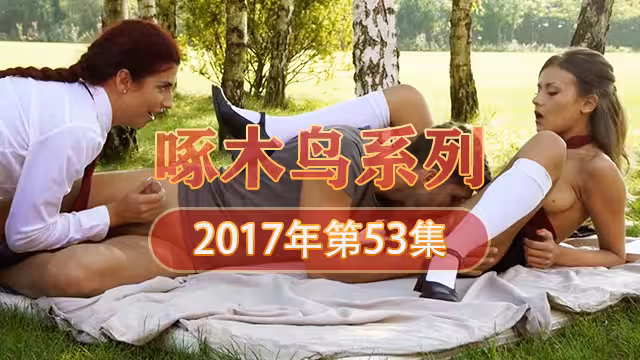 高潮痙攣抽搐不停求饒 啄木鳥17年系列-第53集