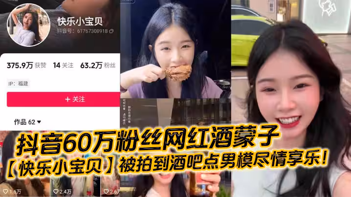 抖音60萬粉絲網紅酒蒙子快樂小寶貝被拍到酒吧點男模盡情享樂
