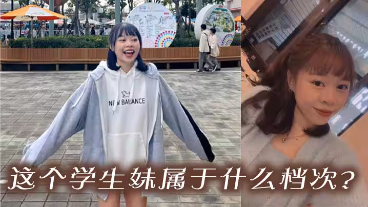 這個學生妹屬於什麼檔次