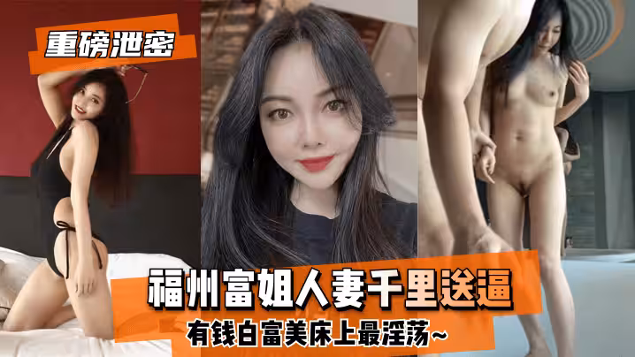 【良家人妻】福州富姐人妻千里送逼~有錢白富美床上最淫蕩~