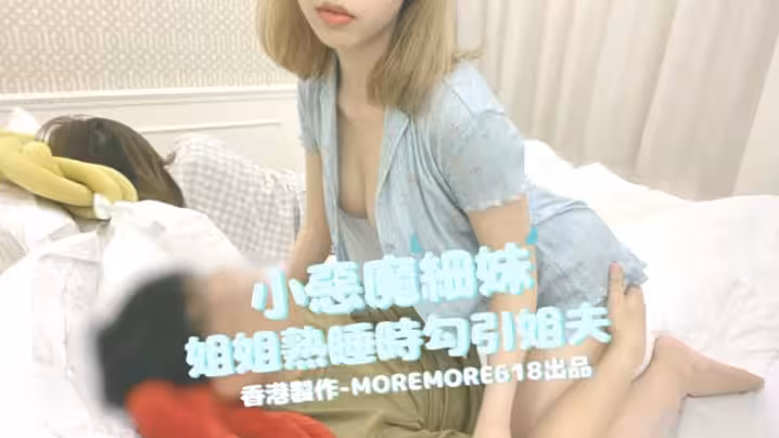 moremore618小惡魔細妹姐姐熟睡時勾引姐夫